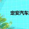 定安汽車站（關于定安汽車站介紹）