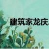 建筑家龍慶忠（關于建筑家龍慶忠介紹）