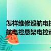 怎樣維修巡航電控懸架電控動力轉向系統（關于怎樣維修巡航電控懸架電控動力轉向系統介紹）