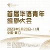 “首屆華語青年編劇大會”來了 劇本有獎征集5月20日啟動