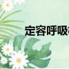 定容呼吸機（關于定容呼吸機介紹）