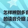 怎樣辨別多音字的讀音（關于怎樣辨別多音字的讀音介紹）
