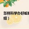 怎樣科學辦好蚯蚓養殖場（關于怎樣科學辦好蚯蚓養殖場介紹）