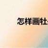 怎樣畫牡丹（關于怎樣畫牡丹介紹）
