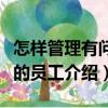 怎樣管理有問題的員工（關于怎樣管理有問題的員工介紹）