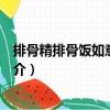 排骨精排骨飯如意街分店（關于排骨精排骨飯如意街分店簡介）