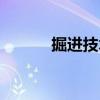 掘進技術（關于掘進技術簡介）