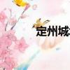 定州城墻（關于定州城墻介紹）