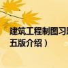 建筑工程制圖習題集 第五版（關于建筑工程制圖習題集 第五版介紹）