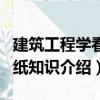 建筑工程學看圖紙知識（關于建筑工程學看圖紙知識介紹）