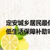定安城鄉居民最低生活保障補助審批（關于定安城鄉居民最低生活保障補助審批介紹）
