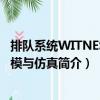 排隊系統WITNESS建模與仿真（關于排隊系統WITNESS建模與仿真簡介）