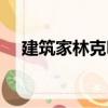 建筑家林克明（關于建筑家林克明介紹）