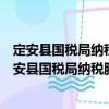 定安縣國稅局納稅服務中心青年文明號志愿服務隊（關于定安縣國稅局納稅服務中心青年文明號志愿服務隊介紹）