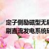 定子側勵磁型無刷直流發電系統研究（關于定子側勵磁型無刷直流發電系統研究介紹）