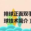排球正面雙手墊球技術（關于排球正面雙手墊球技術簡介）
