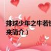 排球少年之牛若快到碗里來（關于排球少年之牛若快到碗里來簡介）