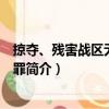 掠奪、殘害戰區無辜居民罪（關于掠奪、殘害戰區無辜居民罪簡介）