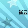 崔云龍（關于崔云龍簡介）