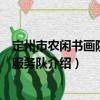 定州市農閑書畫院志愿服務隊（關于定州市農閑書畫院志愿服務隊介紹）