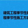 建筑工程季節性施工方案編制指導與范例精選（關于建筑工程季節性施工方案編制指導與范例精選介紹）