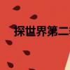 探世界第二季（關于探世界第二季簡介）