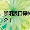 崇陽浪口森林溫泉（關于崇陽浪口森林溫泉簡介）