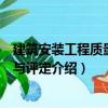 建筑安裝工程質量檢驗與評定（關于建筑安裝工程質量檢驗與評定介紹）