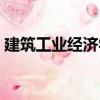 建筑工業經濟學（關于建筑工業經濟學介紹）
