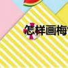 怎樣畫梅竹（關于怎樣畫梅竹介紹）