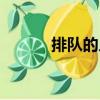 排隊的人（關于排隊的人簡介）
