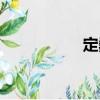 定巍（關于定巍介紹）