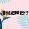 排骨臘味煲仔飯（關于排骨臘味煲仔飯簡介）