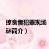 掠食者犯罪現場：鯨爆之謎（關于掠食者犯罪現場：鯨爆之謎簡介）