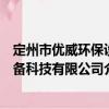 定州市優威環保設備科技有限公司（關于定州市優威環保設備科技有限公司介紹）