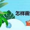 怎樣畫竹（關于怎樣畫竹介紹）