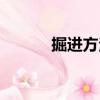 掘進方法（關于掘進方法簡介）