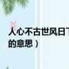 人心不古世風日下是什么意思（怎么理解人心不古世風日下的意思）