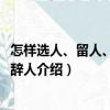 怎樣選人、留人、調人、辭人（關于怎樣選人、留人、調人、辭人介紹）