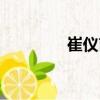 崔儀甫（關于崔儀甫簡介）