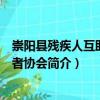 崇陽縣殘疾人互助志愿者協會（關于崇陽縣殘疾人互助志愿者協會簡介）