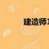 建造師13（關于建造師13介紹）