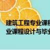建筑工程專業課程設計與畢業設計資料集（關于建筑工程專業課程設計與畢業設計資料集介紹）
