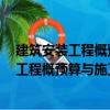 建筑安裝工程概預算與施工組織管理第2版（關于建筑安裝工程概預算與施工組織管理第2版介紹）