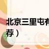北京三里屯有什么好玩的（北京三里屯景點推薦）