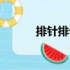 排針排母（關于排針排母簡介）