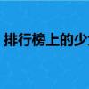 排行榜上的少女（關于排行榜上的少女簡介）