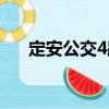 定安公交4路（關于定安公交4路介紹）