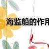 海監船的作用是什么（海監船的作用介紹）