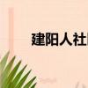建陽人社區（關于建陽人社區介紹）